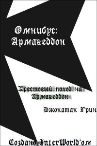 Обложка книги «Крестовый поход на Армагеддон»