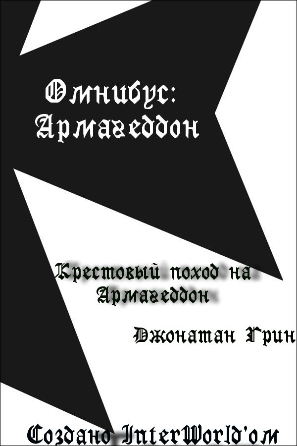 Обложка книги «Крестовый поход на Армагеддон»