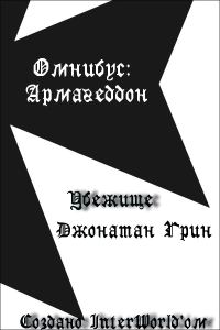 Обложка книги «Убежище»