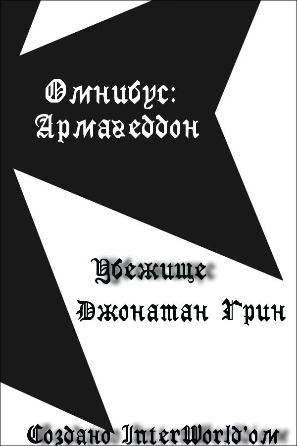 Обложка книги «Убежище»