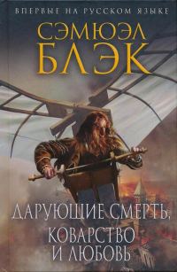 Обложка книги «Дарующие Смерть, Коварство и Любовь»