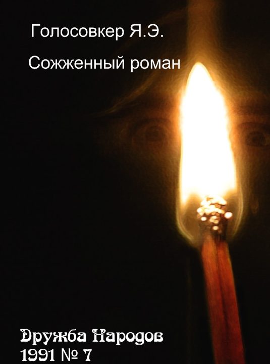 Обложка книги «Сожженный роман»