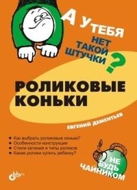 Обложка книги «Роликовые коньки»