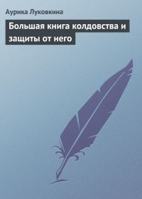 Обложка книги «Большая книга колдовства и защиты от него»