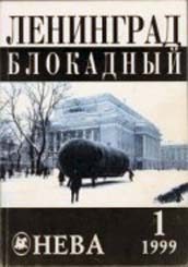Обложка книги «Дети блокады»