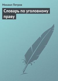 Обложка книги «Словарь по уголовному праву»