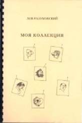 Обложка книги «Моя коллекция»