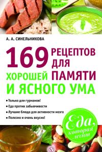 Обложка книги «169 рецептов для хорошей памяти и ясного ума»
