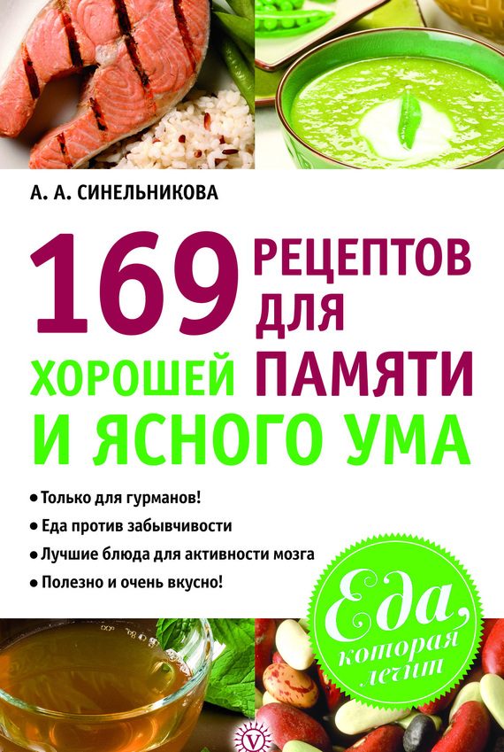 Обложка книги «169 рецептов для хорошей памяти и ясного ума»