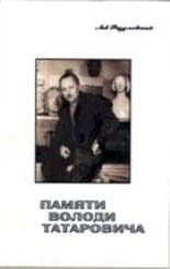 Обложка книги «Памяти Володи Татаровича»