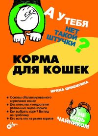 Обложка книги «Корма для кошек»