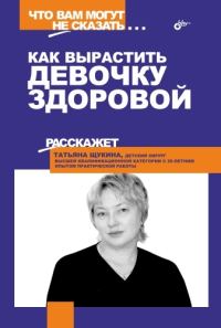 Обложка книги «Как вырастить девочку здоровой»