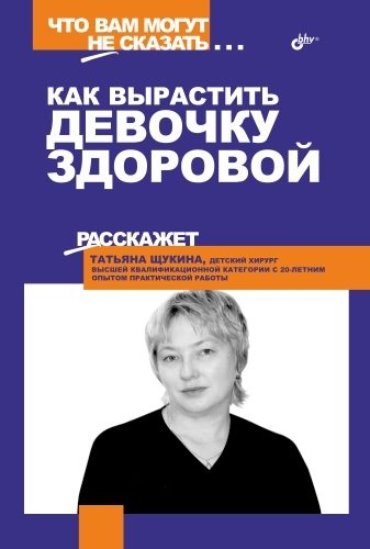 Обложка книги «Как вырастить девочку здоровой»