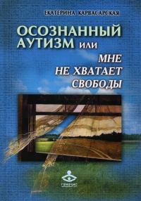 Обложка книги «Осознанный аутизм, или Мне не хватает свободы»
