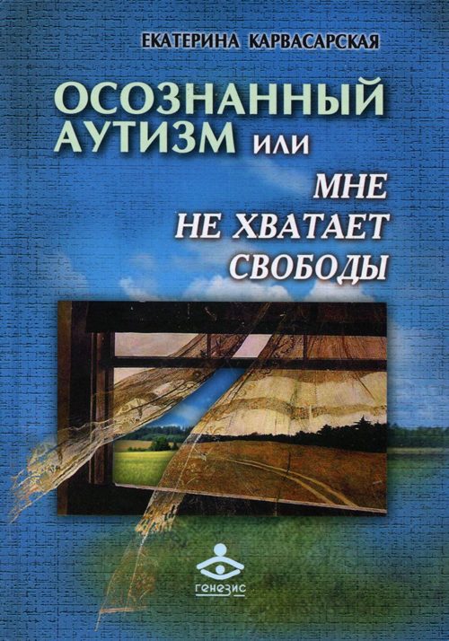 Обложка книги «Осознанный аутизм, или Мне не хватает свободы»