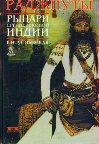 Обложка книги «Раджпуты. Рыцари средневековой Индии»