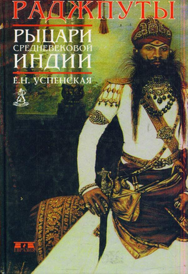 Обложка книги «Раджпуты. Рыцари средневековой Индии»