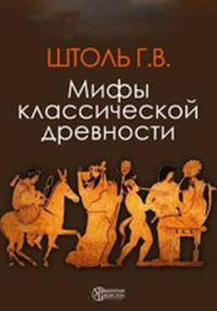Обложка книги «Мифы классической древности»