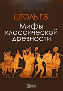 Обложка книги «Мифы классической древности»