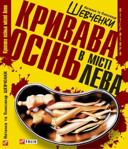Обложка книги «Кривава осінь в місті Лева»