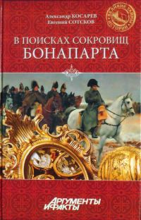 Обложка книги «В поисках сокровищ Бонапарта. Русские клады французского императора»