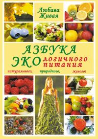 Обложка книги «Азбука экологичного питания»