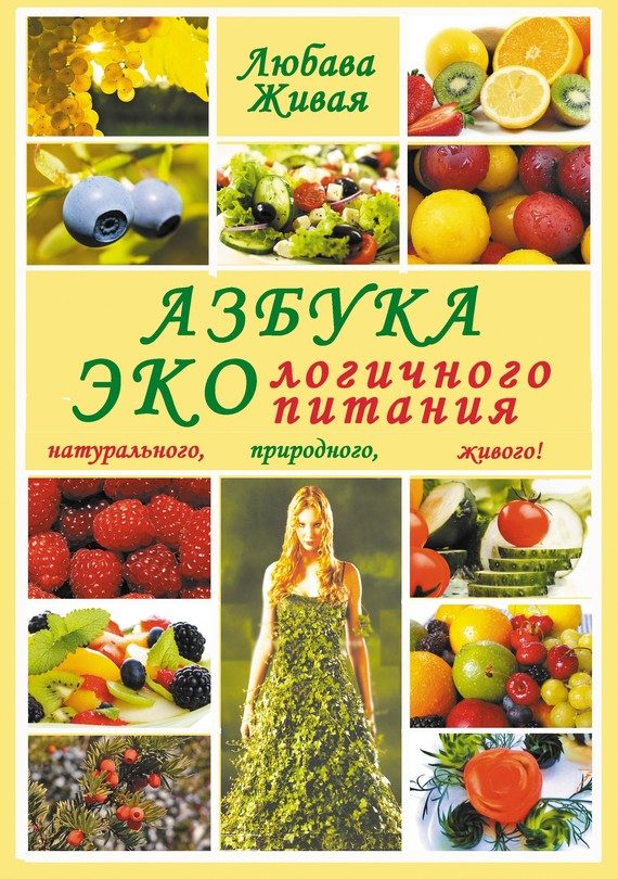 Обложка книги «Азбука экологичного питания»