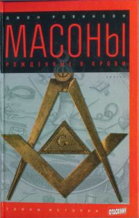 Обложка книги «Масоны: Рожденные в крови»