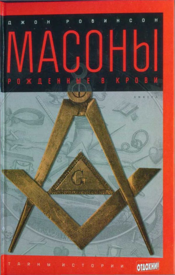Обложка книги «Масоны: Рожденные в крови»