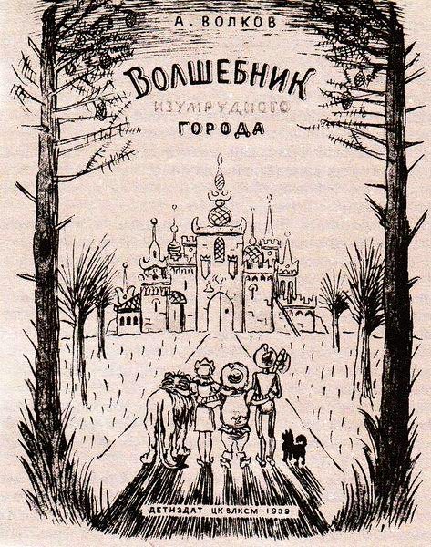 Обложка книги «Волшебник Изумрудного города»