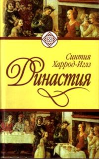 Обложка книги «Династия»