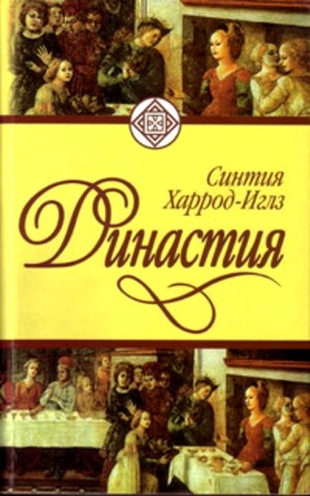 Обложка книги «Династия»