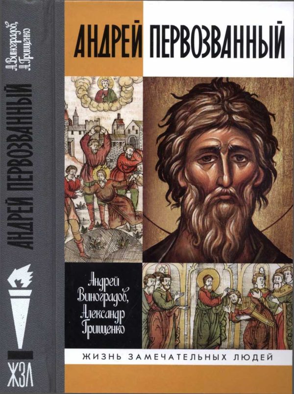 Обложка книги «Андрей Первозванный. Опыт небиографического жизнеописания»