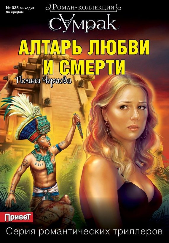 Обложка книги «Алтарь любви и смерти»