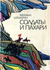 Обложка книги «Солдаты и пахари»