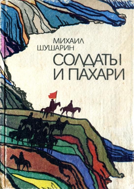 Обложка книги «Солдаты и пахари»
