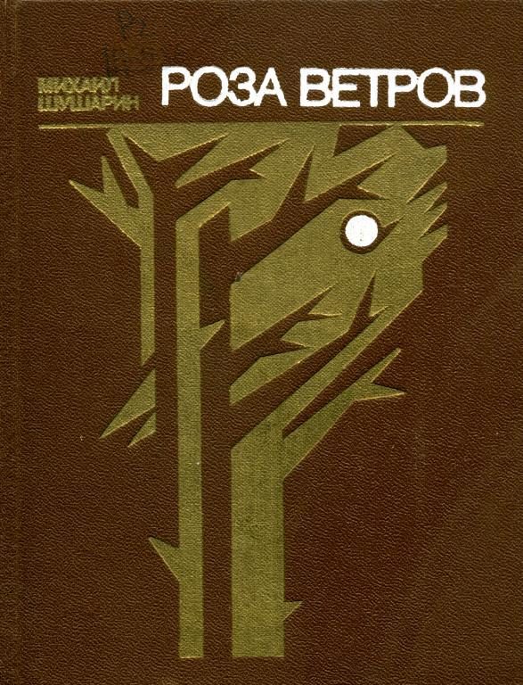 Обложка книги «Роза ветров»