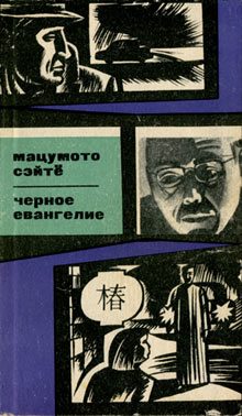 Обложка книги «Черное евангелие»