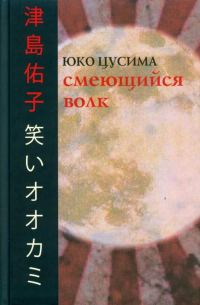 Обложка книги «Смеющийся волк»