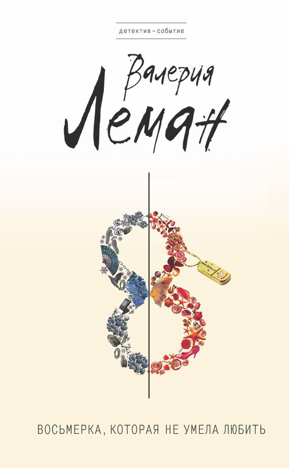 Обложка книги «Восьмерка, которая не умела любить»