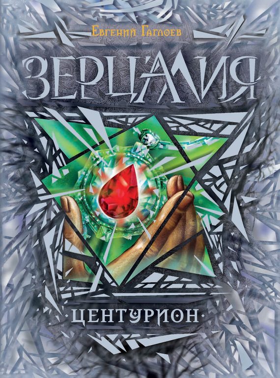 Обложка книги «Центурион»
