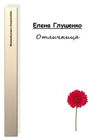 Обложка книги «Отличница»