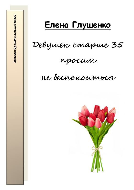 Обложка книги «Девушек старше 35 просим не беспокоиться»