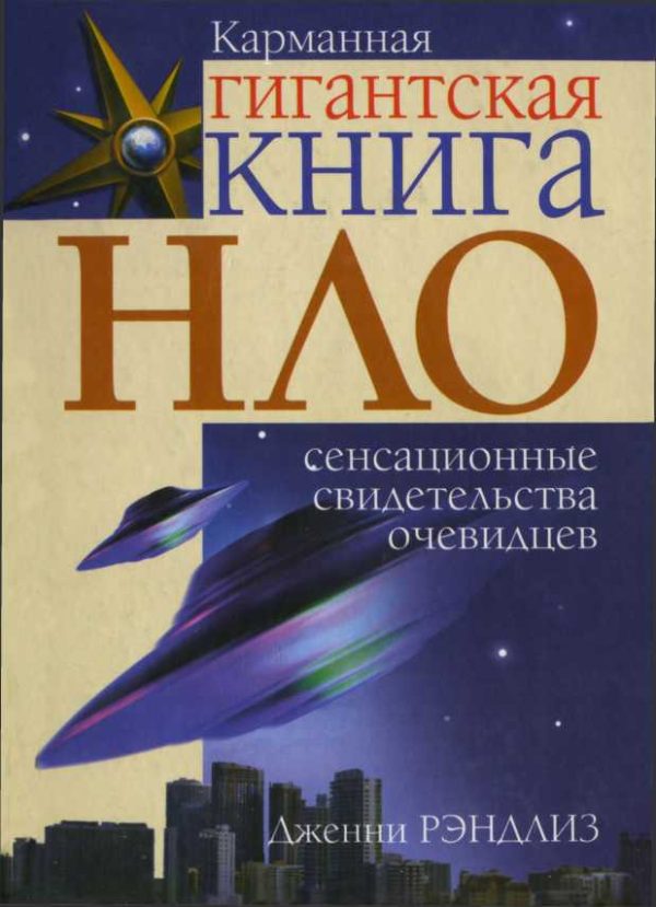 Обложка книги «НЛО. Сенсационные свидетельства очевидцев»