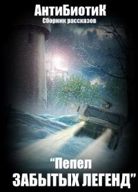 Обложка книги «Пепел забытых легенд (сборник)»