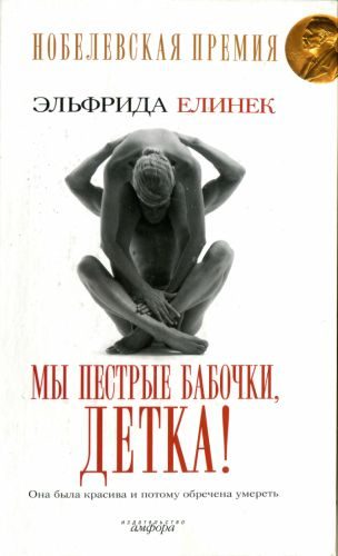 Обложка книги «Мы пёстрые бабочки, детка!»