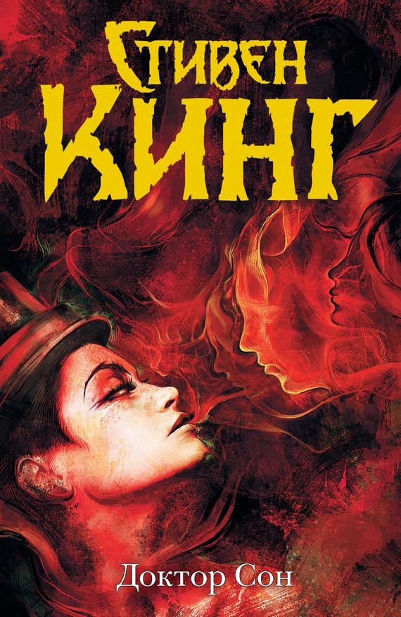 Обложка книги «Доктор Сон»