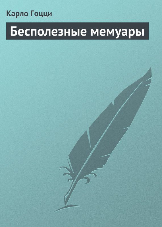 Обложка книги «Бесполезные мемуары»