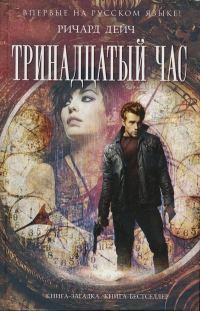 Обложка книги «Тринадцатый час»