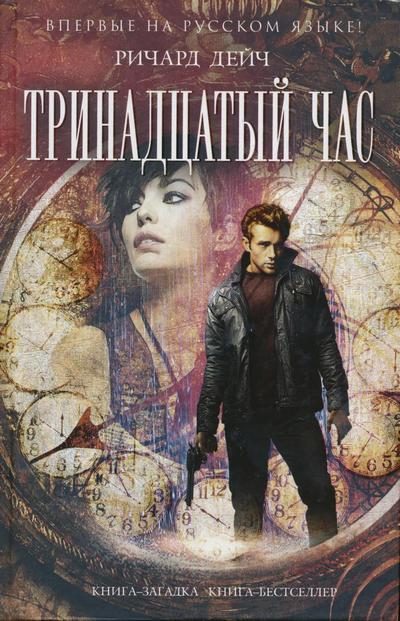 Обложка книги «Тринадцатый час»
